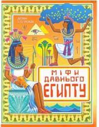 Міфи Давнього Єгипту