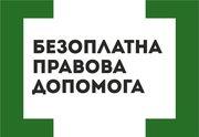 Регіональний центр з надання безоплатної вторинної правової допомоги у Сумській області